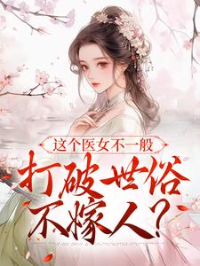 哪里可以免费找到这个医女不一般，打破世俗不嫁人？？
