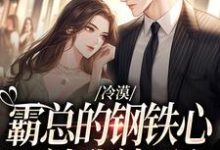 冷漠霸总的钢铁心，被我敲开免费阅读，冷漠霸总的钢铁心，被我敲开裴墨川祁桑-艾米文学