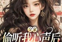 全家偷听我心声后,绿茶不香了顾芷沈初砚小说在线章节目录阅读最新章节-艾米文学