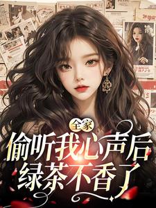 全家偷听我心声后，绿茶不香了顾芷沈初砚小说在线章节目录阅读最新章节