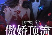 在线免费阅读甜宠：傲娇顶流太粘人完整小说-艾米文学