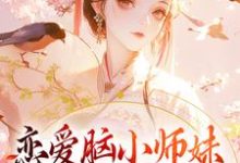 《恋爱脑小师妹,觉醒后一身反骨》小说章节在线试读,《恋爱脑小师妹,觉醒后一身反骨》最新章节目录-艾米文学