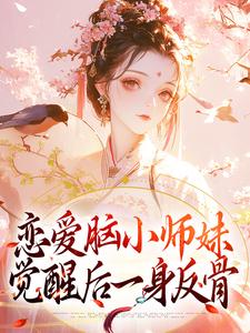 《恋爱脑小师妹，觉醒后一身反骨》小说章节在线试读，《恋爱脑小师妹，觉醒后一身反骨》最新章节目录