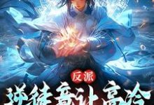 完结版《反派：逆徒竟让高冷师尊黑化了》免费阅读-艾米文学