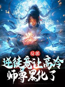 完结版《反派：逆徒竟让高冷师尊黑化了》免费阅读