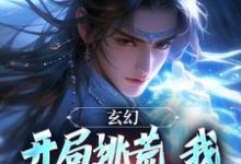 东方文小说玄幻:开局逃荒,我觉醒了吞噬田完整版阅读-艾米文学