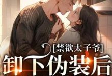 《禁欲太子爷卸下伪装后，娇娇腰酸了》姜予惜秦湛小说免费阅读完整版-艾米文学