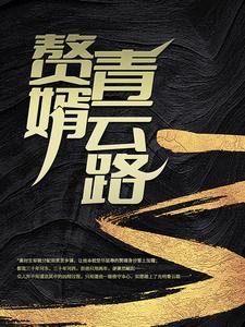 《赘婿青云路》全集免费在线阅读（安江秦盼儿）