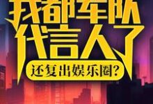 我都军队代言人了，还复出娱乐圈？章节免费在线阅读，陆离杨小蜜完结版-艾米文学