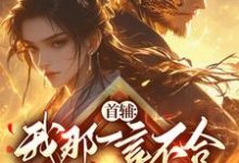 首辅:我那一言不合就杀人的娘子免费阅读,首辅:我那一言不合就杀人的娘子纪意卿九月-艾米文学