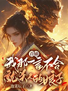 首辅：我那一言不合就杀人的娘子免费阅读，首辅：我那一言不合就杀人的娘子纪意卿九月