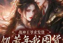 宋蓁蓁萧北麟小说战神王爷求发货，饥荒年我囤货拯救全军在线阅读章节-艾米文学