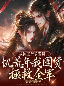 宋蓁蓁萧北麟小说战神王爷求发货，饥荒年我囤货拯救全军在线阅读章节