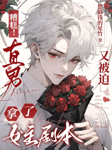 完整版的糟糕！直男又被迫拿了女主剧本小说在哪里可以免费读到？