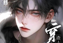 穿成渣A之后免费阅读,穿成渣A之后黎明韩於-艾米文学