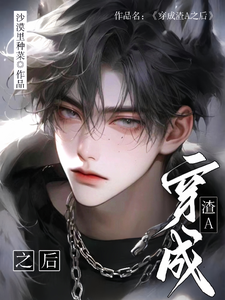 穿成渣A之后免费阅读，穿成渣A之后黎明韩於