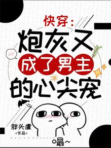 《快穿：炮灰又成了男主的心尖宠》全集免费在线阅读（沈凝顾景行）