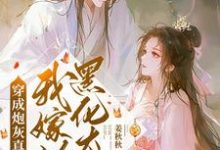 完结版《穿成炮灰真千金,我嫁给黑化太子》在线免费阅读-艾米文学