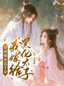 完结版《穿成炮灰真千金，我嫁给黑化太子》在线免费阅读