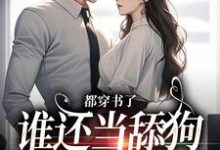 《都穿书了，谁还当舔狗嫁渣竹马？》小说章节在线试读，《都穿书了，谁还当舔狗嫁渣竹马？》最新章节目录-艾米文学