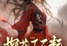 小说《探花了不起？她转身高嫁状元郎》完整版在线章节免费阅读-艾米文学