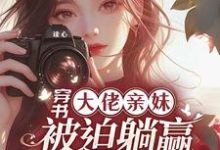 完结版《穿书大佬亲妹,被迫躺赢当团宠!》章节阅读-艾米文学