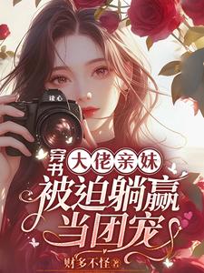 完结版《穿书大佬亲妹，被迫躺赢当团宠！》章节阅读