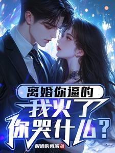 《离婚你逼的，我火了你哭什么？》小说李琦娟子章节章节免费在线阅读
