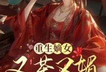 完结版《重生嫡女又茶又媚，一路智夺后位》章节阅读-艾米文学