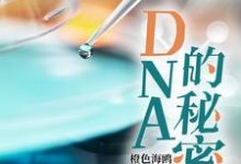 求推荐可以免费阅读DNA的秘密小说的网站-艾米文学