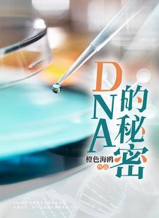 求推荐可以免费阅读DNA的秘密小说的网站