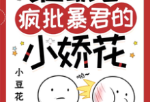 谁动了疯批暴君的小娇花小说免费资源，谁动了疯批暴君的小娇花在线阅读-艾米文学