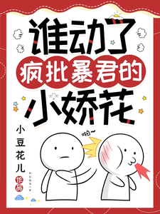 谁动了疯批暴君的小娇花小说免费资源，谁动了疯批暴君的小娇花在线阅读