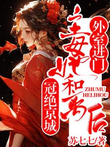 《外室进门？主母她和离后冠绝京城》宋筝完整版小说免费阅读