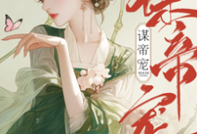 完结版《谋帝宠》章节阅读-艾米文学