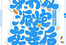 《穿书反派炮灰妻后,我日日被娇宠》小说大结局免费试读 顾淮沉沈栀意小说-艾米文学