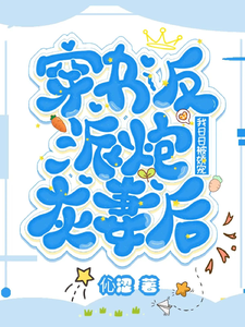 《穿书反派炮灰妻后，我日日被娇宠》小说大结局免费试读 顾淮沉沈栀意小说