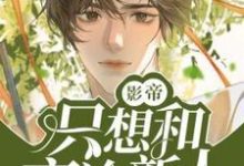 已完结小说《影帝只想和高冷新人贴贴》最新章节-艾米文学