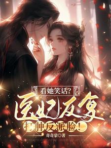 看她笑话？医妃反复打肿反派脸！小说有没有完整的免费版本在线阅读？