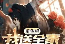 陈澈小说重生后,我送全家火葬场章节免费阅读-艾米文学