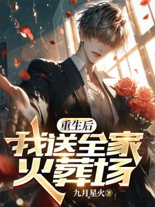 陈澈小说重生后，我送全家火葬场章节免费阅读