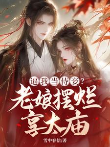 完结版《逼我当侍妾？老娘摆烂享太庙》章节阅读