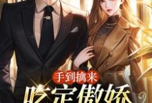 喻乐知晏曜小说在线章节免费阅读（手到擒来：吃定傲娇大少爷无弹窗无删减）-艾米文学
