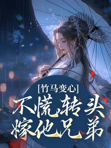 竹马变心？不慌，转头嫁他兄弟小说的免费电子版在哪里可以下载或阅读？