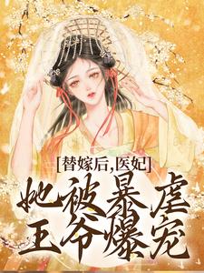 哪里可以免费找到替嫁后，医妃她被暴虐王爷爆宠？