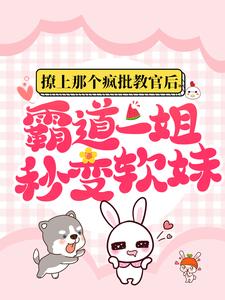 撩上那个疯批教官后，霸道一姐秒变软妹小说有没有完整的免费版本在线阅读？