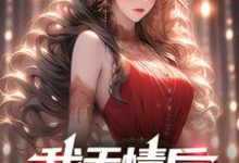 我无情后，你们怎么跪了小说完结版章节免费阅读-艾米文学