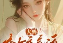 苏琳萧剑霄小说《大妈夺女主气运,成男主们心尖宠》完整版免费阅读-艾米文学