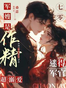 七零军嫂是作精，迷得军官超溺爱李慕云陶金辉，七零军嫂是作精，迷得军官超溺爱小说免费阅读