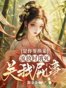 小说《是你要换亲，流放时饿死关我屁事》在线章节阅读